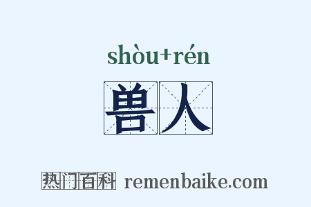 兽人是什么意思的图片